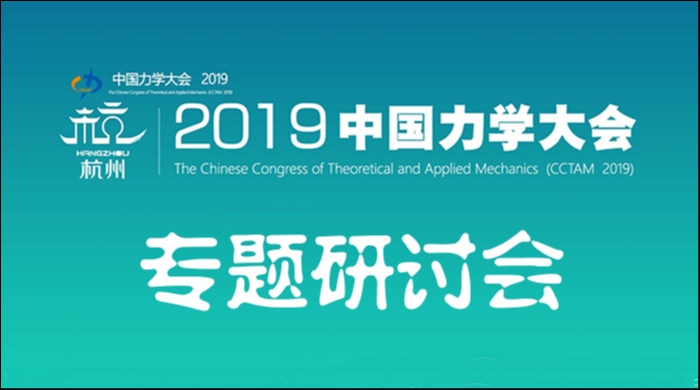 中国力学大会-2019专题研讨会设置