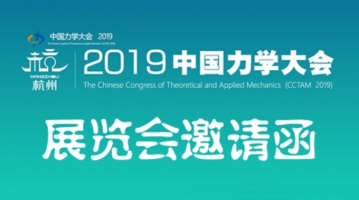 中国力学大会-2019力学实验设备、软硬件和出版物专题展览会邀请函