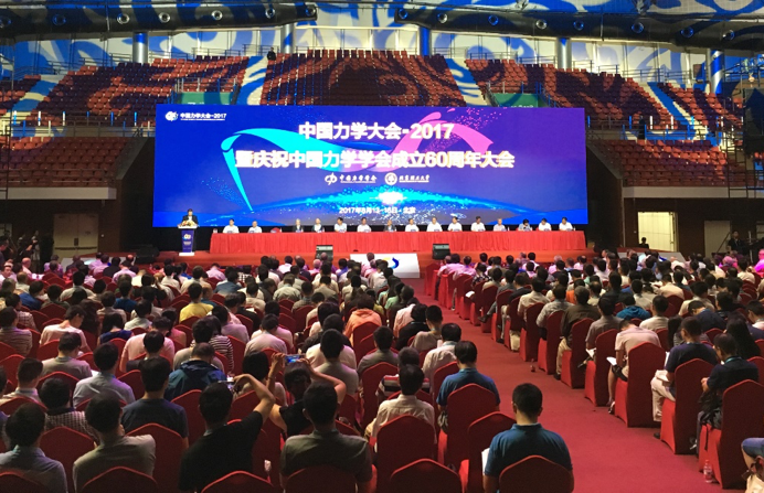 中国力学大会-2017暨庆祝中国力学学会成立60周年大会，8月13-16日，北京