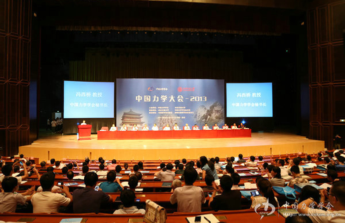 中国力学大会-2013，8月18~21日，西安