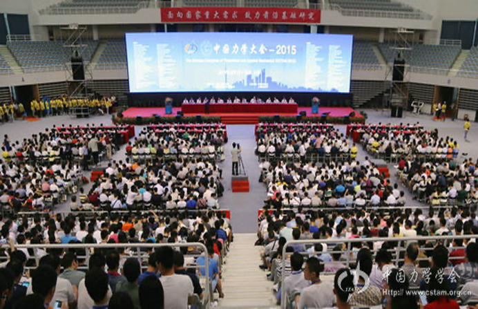 中国力学大会-2015，8月15~18日，上海